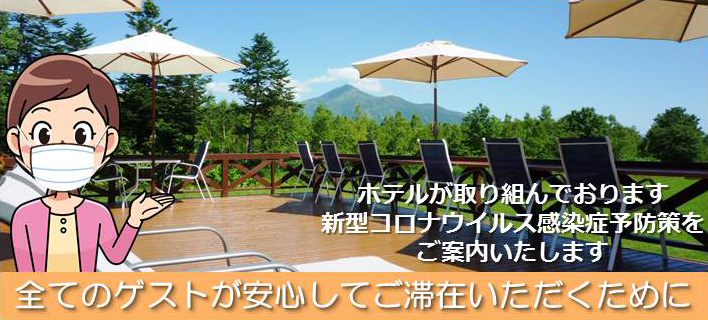 ホテルが取り組んでおります新型コロナウィルス感染症予防策をご案内いたします