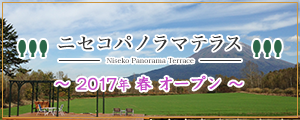 ニセコパノラマテラス