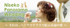 ニセコパノラマウェディング