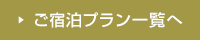 インターネットからのご宿泊予約はこちらから